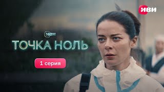 Точка Ноль  1 серия  Смотри все серии на Иви [upl. by Osithe]