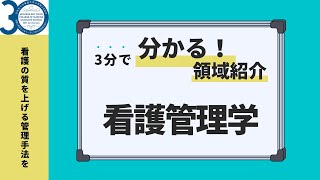 看護管理学領域の紹介動画 [upl. by Collete]