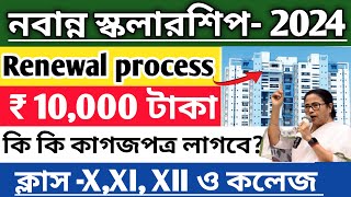 নবান্ন স্কলারশিপ  2024  nabanna scholarship renewal process [upl. by Atinaej166]