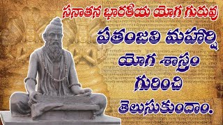 History of Patanjali yoga Sastram in Telugu [upl. by Okomot]