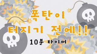 💥폭탄 타이머ㅣ폭탄이 터지기 전에 정리하자ㅣ정리타이머ㅣ10분타이머ㅣ재미있는 타이머 [upl. by Heid105]