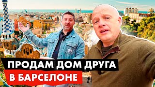 Продаем дом друга в Барселоне 20 минут до центра 5 спален и бассейн  ЯampЯ live [upl. by Hartzel]