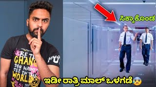 Full Night Inside mall ಇಡೀ ರಾತ್ರಿ ಮಾಲ್ ಒಳಗಡೆ😓  ಸಿಕ್ಕಾಕೊಂಡೆ ಗುರು 😥 Vikas Gowda [upl. by Inig444]