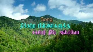 திக்கற்ற பிள்ளைகளுக்கு சகாயர்  Thikatra Pillaigaluku  Pastor Moses Rajasekar l Christian Song [upl. by Marela]