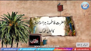 Hazrat Fatima Zehra SA ka khutba e fidak Episode 1 l Zad e Rah Official [upl. by Afihtan]