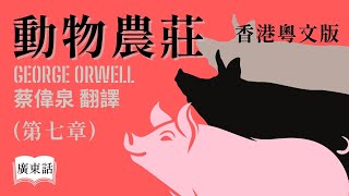 【廣東話講故事】 經典小說『動物農莊』第七章 PG 家長指引 佐治 • 奧威爾 香港粵文版 蔡偉泉翻譯｜香港Podcast Ep61 [upl. by Andee]