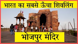 Bhojpur Temple Bhopal भोजपुर मंदिर भोपाल  सबसे ऊँचा शिवलिंग [upl. by Watters811]