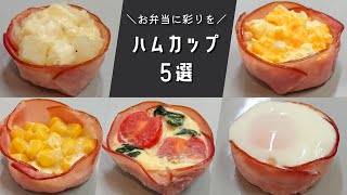 【お弁当おかず】脱マンネリ！入れると一気に華やかになるハムカップの作り方５選【bentolunch box】 [upl. by Nylahs]