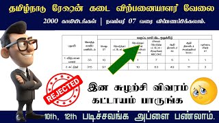 இதெல்லாம் கட்டாயம் பண்ணுங்க 🔥 tn rationshop application  Salesman  packer application [upl. by Daj]