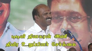 டிடிவி அணி உறுப்பினா்சோ்க்கை ttv dinakaran team mla palaniyappan speech [upl. by Lartnom]