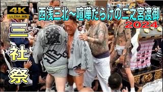 【三社祭2024】大迫力！西浅三北中村会、五代目高橋組、丸金～二之宮渡御！喧嘩だらけの渡御 [upl. by Oliric92]