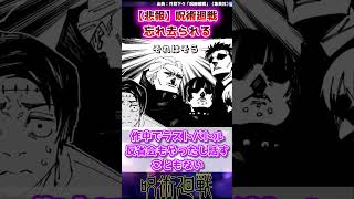 【呪術廻戦】呪術廻戦、忘れ去られるに対する読者の反応集【5ch】【5ちゃんねる】 [upl. by Mckenzie768]