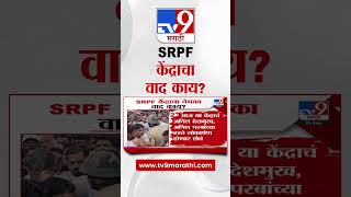 SRPF Controversy  SRPF केंद्राचा नेमका वाद काय   tv9 Marathi [upl. by Nakasuji]