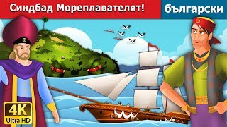 Синдбад Мореплавателят 1  Sindbad the Sailor Part 1 in Bulgarian  BulgarianFairyTales [upl. by Nodnelg]