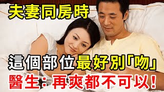 老年夫妻同房時，這個私密部位最好別「吻」！醫生：再衝動都不可以！千萬別不當回事！【中老年講堂】 [upl. by Barger]