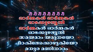 ORMAKAL ORMAKAL ODAKKUZHALOODHI KARAOKE WITH LYRICS SPADIKAM AAVANI KARAOKE TVM 7907041684 [upl. by Light]