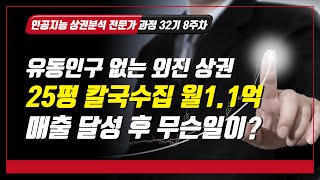 인공지능 상권분석 전문가 과정 32기 8주차 수업 유동인구 없는 외진 상권 25평 칼국수집 월매출 11억 달성 후의 온라인 상권분석과 매출 데이터 분석 결과 [upl. by Attolrahc]