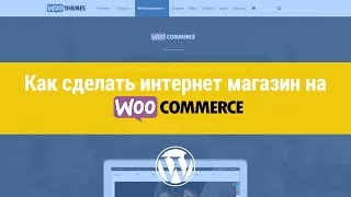 Как сделать интернет магазин на WooCommerce [upl. by Nireves465]