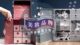 開箱！聖誕美妝品牌倒數日曆 Beauty Advent Calendar 2018  Harpers BAZAAR HK TV [upl. by Akerdnuhs]