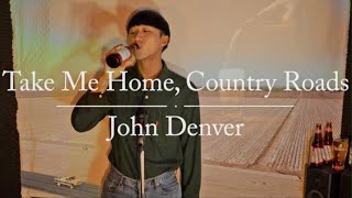 John Denver  Take me home country roads cover 김덕군 존 덴버  Take me home country roads 커버 [upl. by Lerraj857]