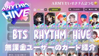 【BTS音ゲー】リズムハイブ♩無課金で毎日こつこつ集めたカードを紹介します🌟【ゲーム実況❔】 [upl. by Farrand43]