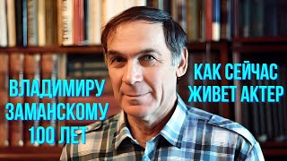 Владимиру Заманскому 100 лет Как сейчас живет актер [upl. by Nale551]