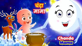 Chanda Mama Door Ke  चंदा मामा l Hindi Rhymes And Kids Songs l v Hindi Rhymes [upl. by Palmer]