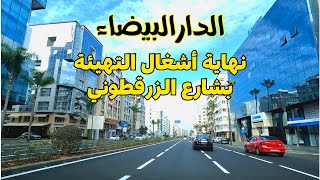 Casablanca الدار البيضاء شارع الزرقطوني أصبح بحلة جديدة بعد نهاية أشغال التهيئة [upl. by Ilzel]