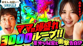 【母さん、お願い…】ママの爆盛れ3000ループ 意外な秘密と衝撃告白 第6話 前編 木村魚拓森本レオ子パチンコ [upl. by Mariam860]