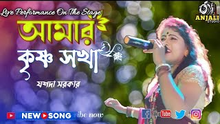 আমার কৃষ্ণ সখাamar Krishna sakhajosoda sarkarorchestra song [upl. by Snowber428]