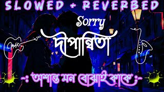 Dipannita LoFi Lyrics Song  অশান্ত মন বোঝাই কাকে  দীপান্বিতা  Slowed And Reverbed [upl. by Hoon]