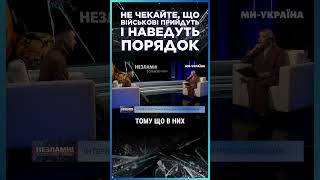 ВАЖКА ПРАВДА ВІД ВІЙСЬКОВОГО Чи треба цивільним ЧЕКАТИ на військових щоб ті навели ЛАД [upl. by Jueta]