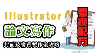 Illustrator 一次快速搞定論文封面及書背 [upl. by Portugal]