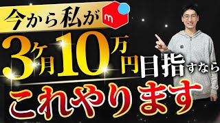 【超有料級】メルカリ初心者が3ヶ月で月収10万円稼ぐならコレやります！【せどり・物販】 [upl. by Range]