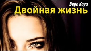 Вера Кауи Двойная жизнь 1 [upl. by Duston]