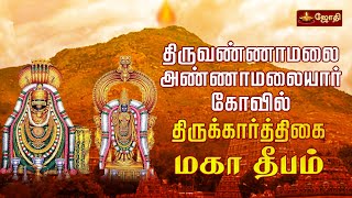 Thiruvannamalai Karthigai Deepam2023  திருவண்ணாமலை தீபத் திருவிழா  திருக்கார்த்திகை  மகா தீபம் [upl. by Aivle]