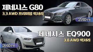 카센터 점검 받아보고 구매하세요 2천만원대 제네시스 G80 AWD 프리미엄 럭셔리와 7만키로대 EQ900 AWD 럭셔리 [upl. by Siuluj]