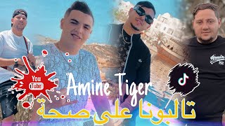 Cheb Amine Tiger 2024  Talbouna 3la Saha  تالبونا على ضحكة  Ft Hamouda Maradon Live Saint germain [upl. by Enirehtakyram]