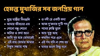 হেমন্ত মুখোপাধ্যায় এর জনপ্রিয় গান I Best of Hemanta Mukherjee Song Album hemanta hemantaalbum [upl. by Aloise]