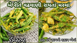 દેશ વિદેશ માં પ્રખ્યાત વઢવાણી રાયતા મરચા બે અલગ રીતે  Vadhvani Raita Marcha [upl. by Malinin605]