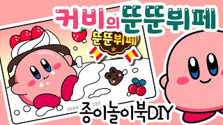 닌텐도 커비의 드림뷔페 종이놀이북만들기paperDIY crafthow to make 무료도안 [upl. by Lleder402]