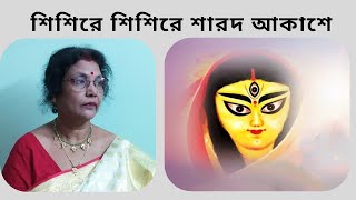 আগমনী গান শিশিরে শিশিরে শারদ আকাশে  কভার লিপিকা সরকার [upl. by Refeinnej]