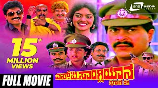 SP Sangliyana Part2  ಎಸ್ಪಿಸಾಂಗ್ಲಿಯಾನ ಭಾಗ೨  Shankarnag Kannada Full Movies  Bhavya [upl. by Lurie]