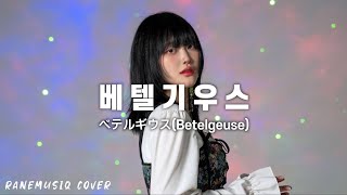 베텔기우스ベテルギウス BETELGEUSE  유우리優里 Yuuri  Cover by NYACO  라네뮤지끄 냐코 [upl. by Petulah365]