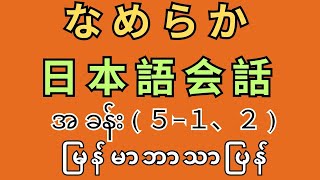 なめらか 日本語စကားပြောအခန်း5 1 2 [upl. by Neehsar723]