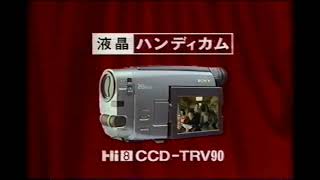 【懐かしいCM】ソニー液晶ハンディカム 内藤剛志 1996年 Retro Japanese Commercials [upl. by Wasserman]