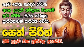 Seth Pirith Sinhala සියලු දෝෂ නසන සෙත් පිරිත් Seth Pirith Most Power Full Chanting Pirith pirith [upl. by Grant]