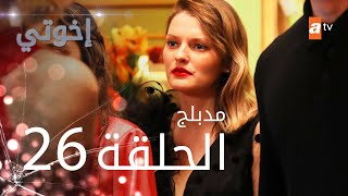 مسلسل إخوتي  الحلقة 26  مدبلج [upl. by Stein949]