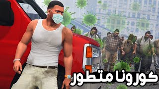 فيروس كورونا المتطور يحول الناس الى زومبي؟ [upl. by Eilraep]