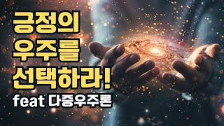 무한한 가능성의 우주 중 긍정적 우주를 선택하는 방법 [upl. by Eissalc]